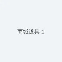 乱伦漫画 积分商城 - 帖子高亮卡